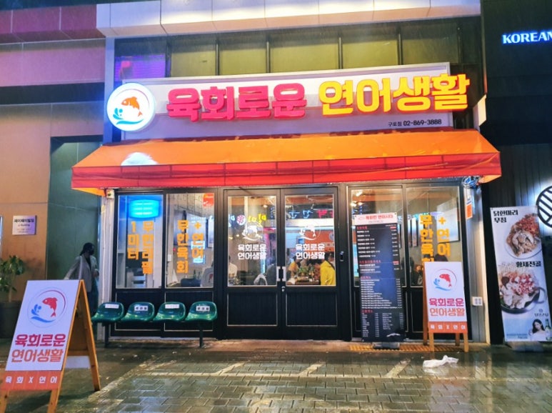 육회로운연어생활구로디지털단지 이미지