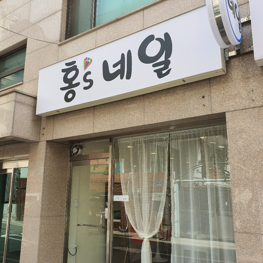 홍'S 네일 이미지