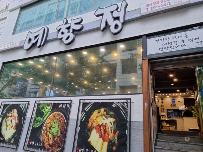 예향정부산시청점 이미지