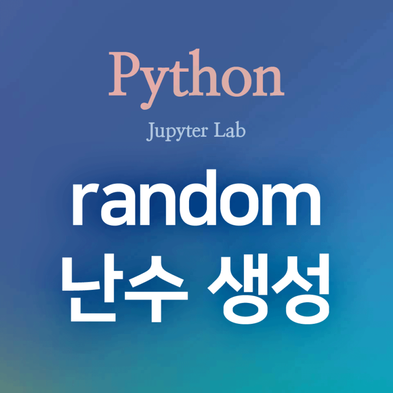 [Python] random (1) : random(), randrange(), randint() : 실수 또는 정수 난수 생성 ...