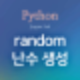 [Python] random (1) : random(), randrange(), randint() : 실수 또는 정수 난수 생성 ...