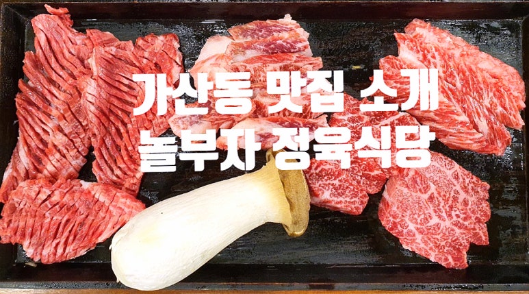 놀부자정육식당 이미지