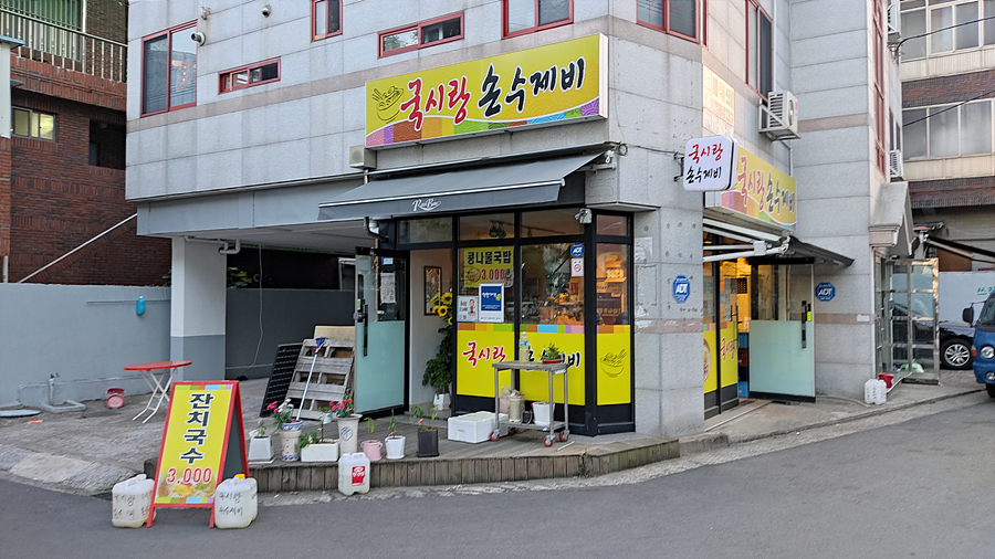 국시랑.손수제비 이미지