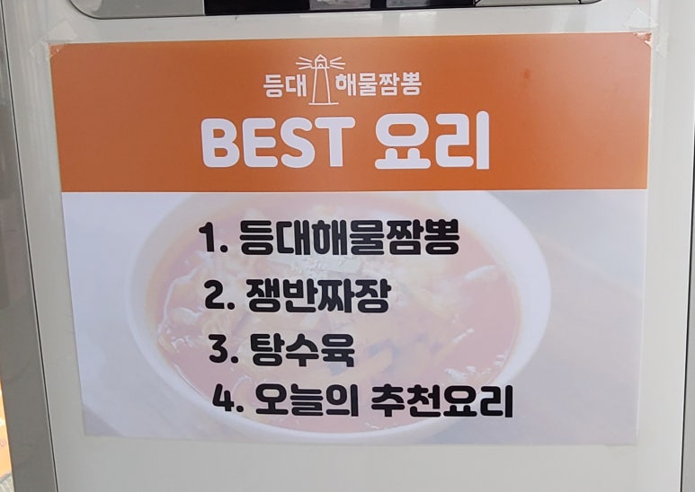 등대해물짬뽕 이미지