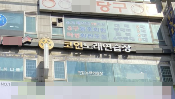 공원노래연습장 이미지