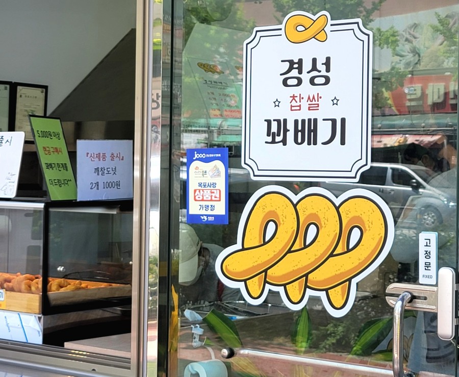 경성찹쌀꽈배기목포 이미지