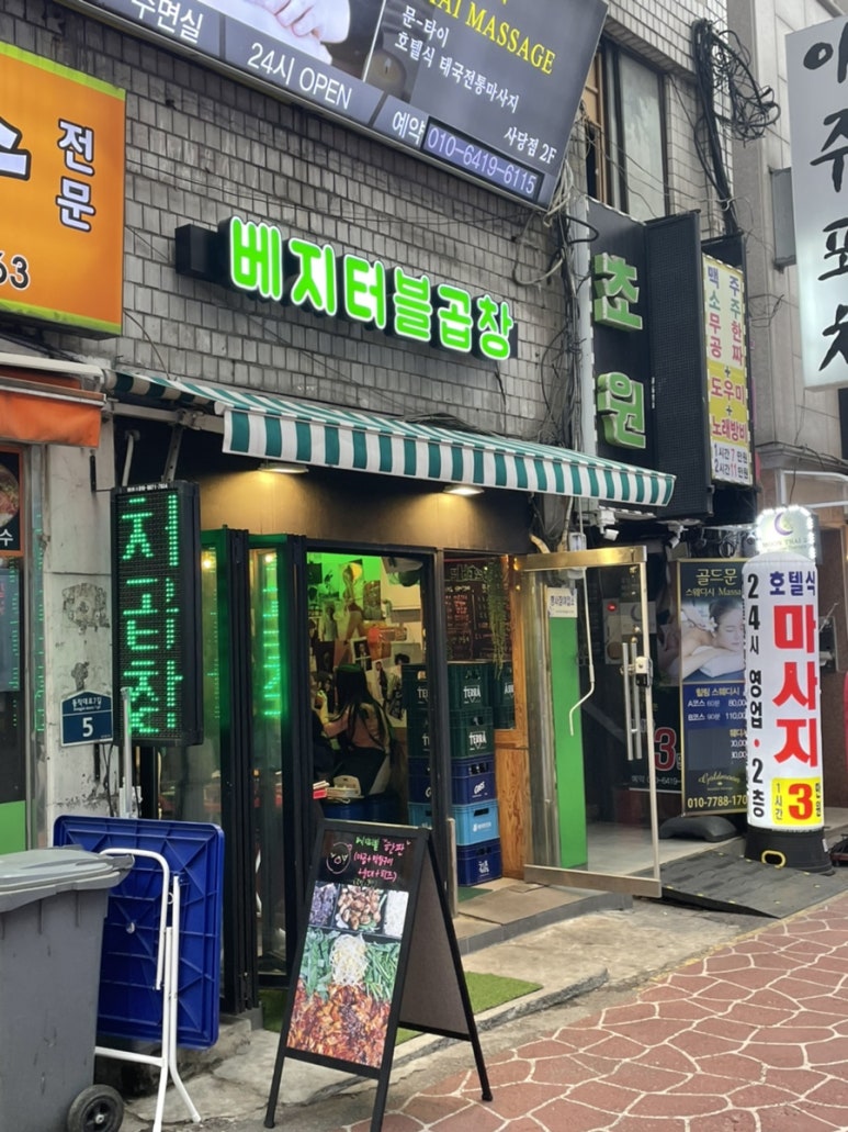 베지터블곱창 이미지