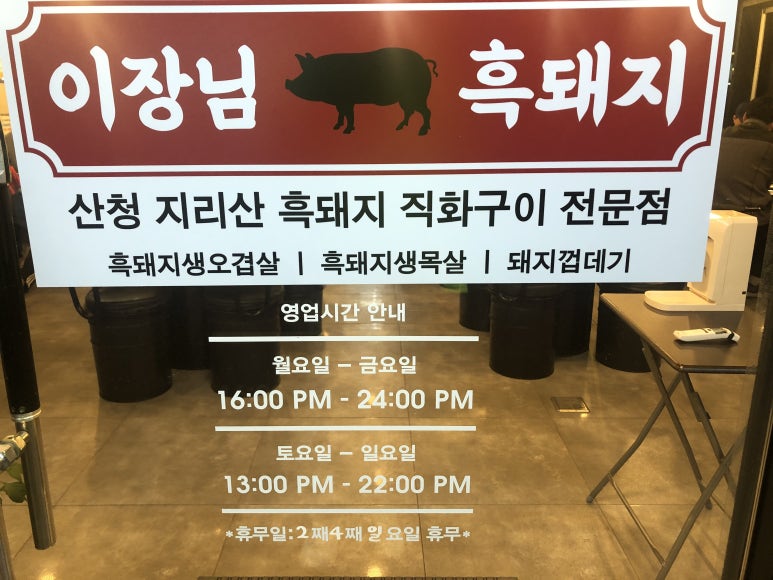 지리산생흑돼지 이미지
