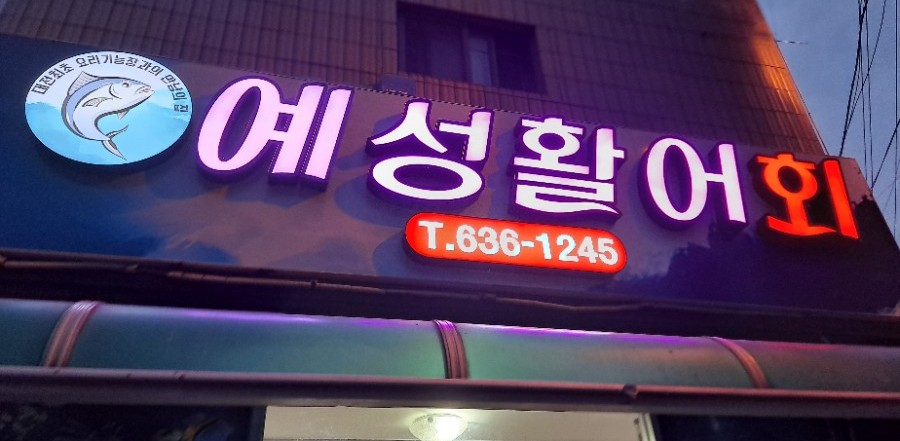 예성활어회 이미지