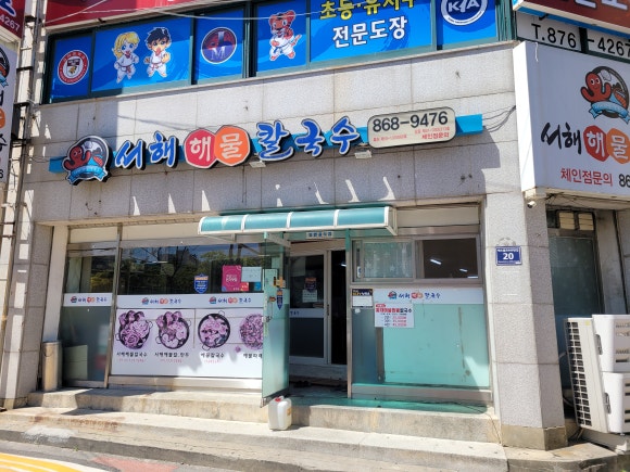 서해해물칼국수 이미지
