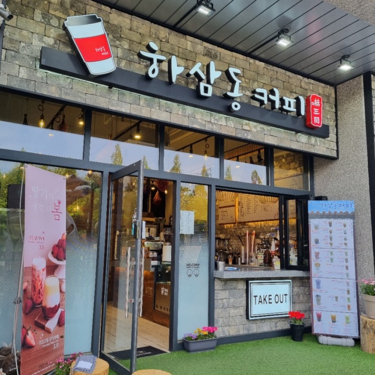 하삼동커피가음정라포레점 이미지
