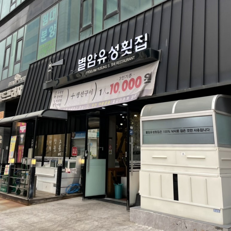 별암유성횟집 이미지
