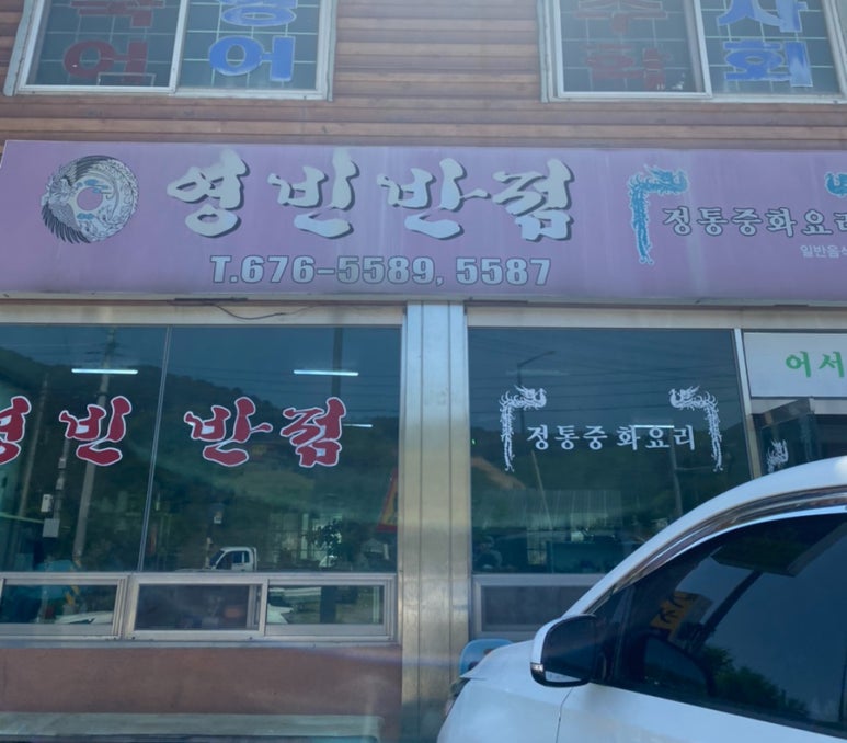 금광반점 이미지