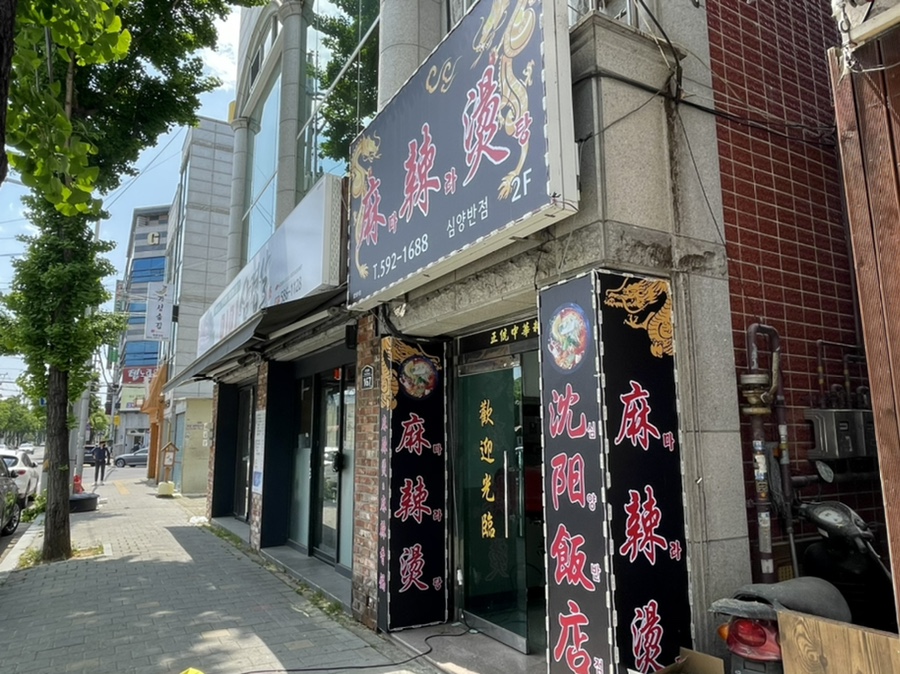 심양반점 이미지