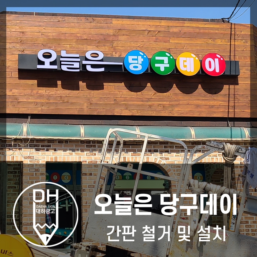 오늘은당구데이 이미지