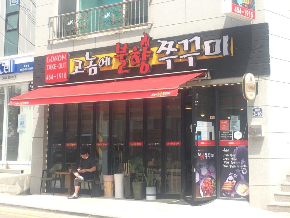 역전불향쭈꾸미 이미지
