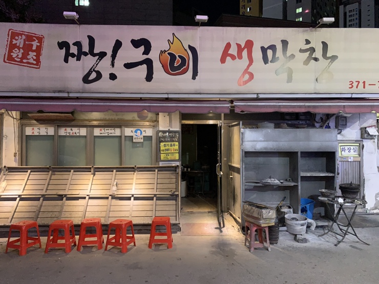 생막창구이 이미지