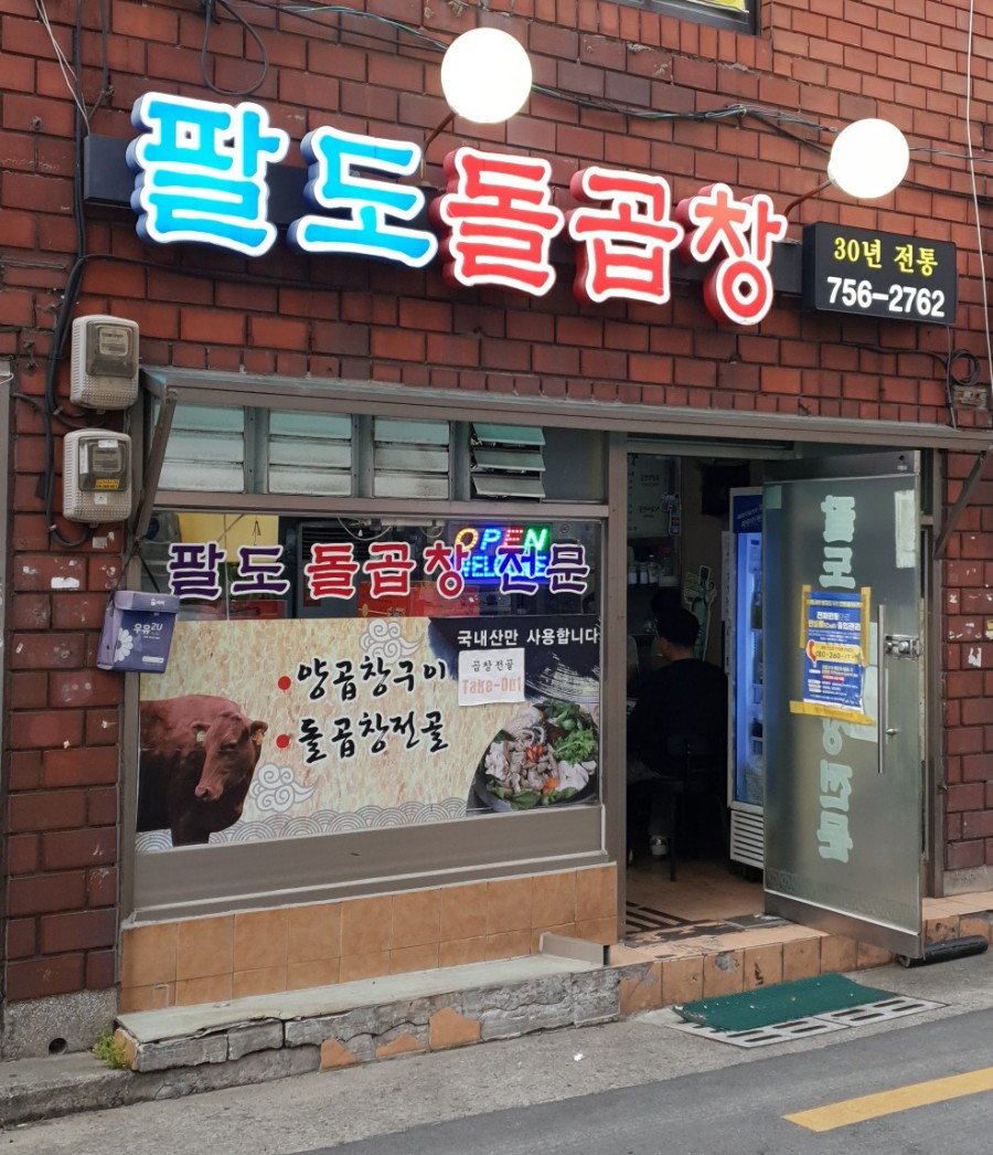 팔도돌곱창 이미지