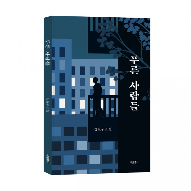 푸른사람들 이미지