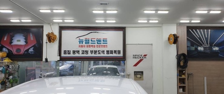뉴월드자동차외형복원 이미지