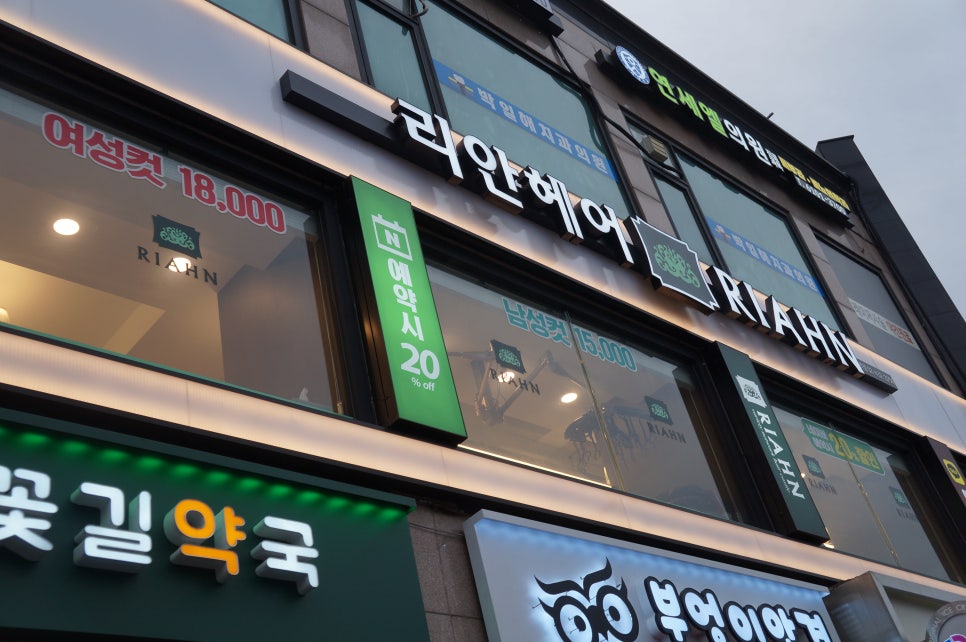 리안헤어 면목역점 이미지