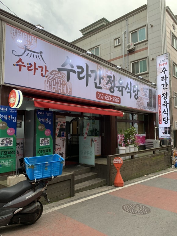 수라간정육식당 이미지