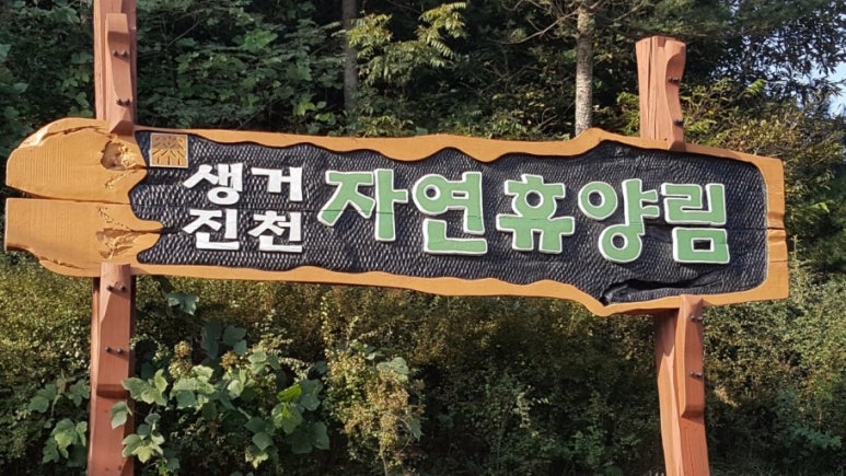 생거진천자연휴양림 이미지