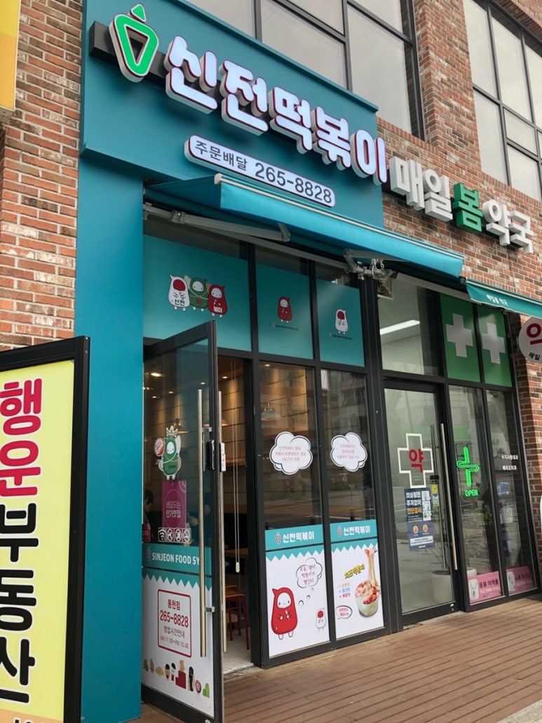 신전떡볶이 수지구청점 이미지
