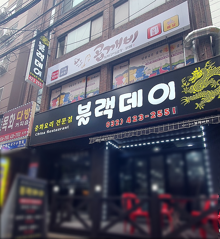 곱깨비곱창&닭발 이미지