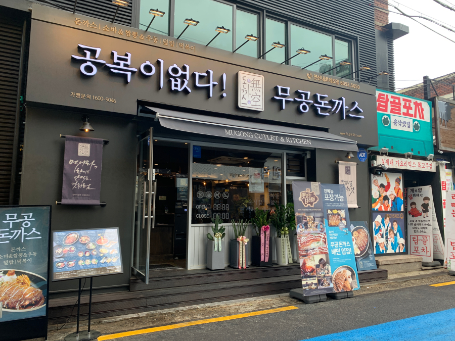 무공돈까스은평 이미지