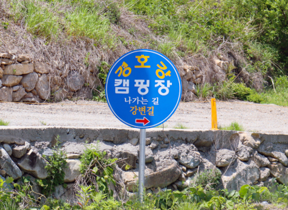 경호강캠핑장 이미지