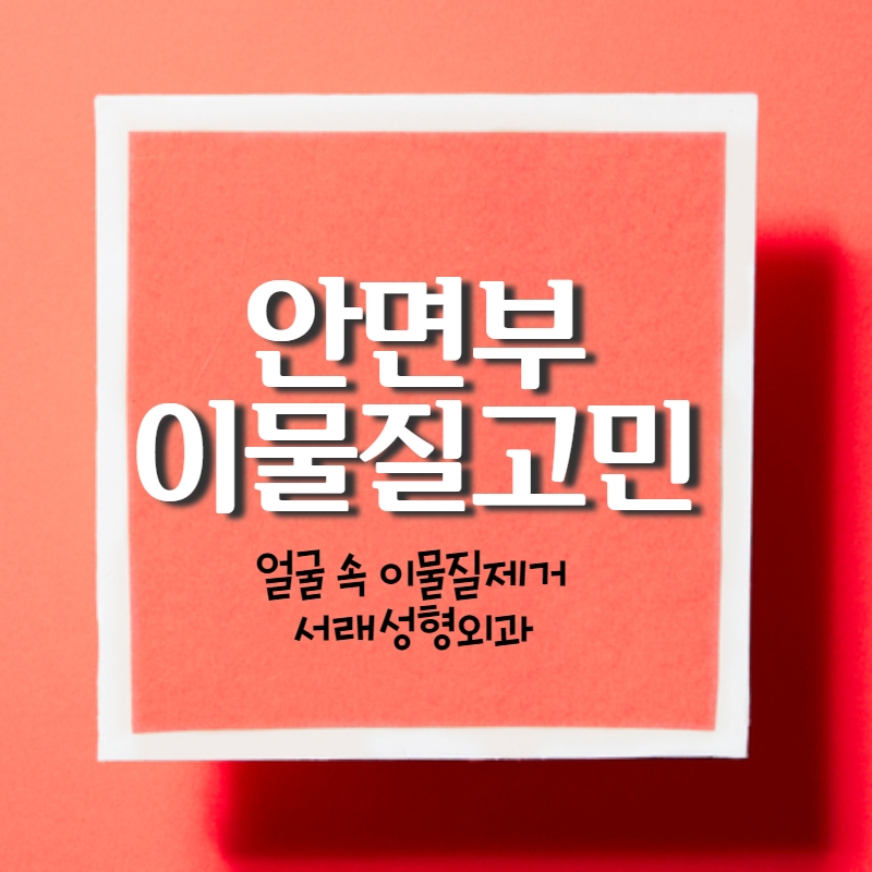 서래성형외과의원 이미지