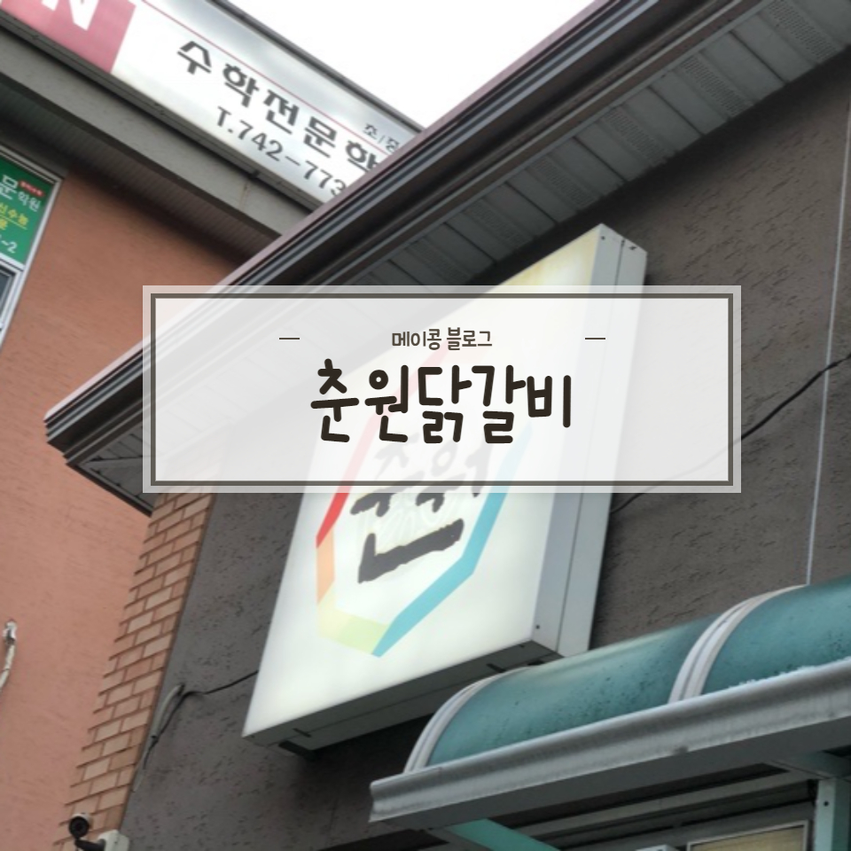춘원닭갈비 이미지
