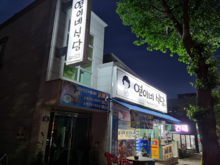 연이네밥상 이미지