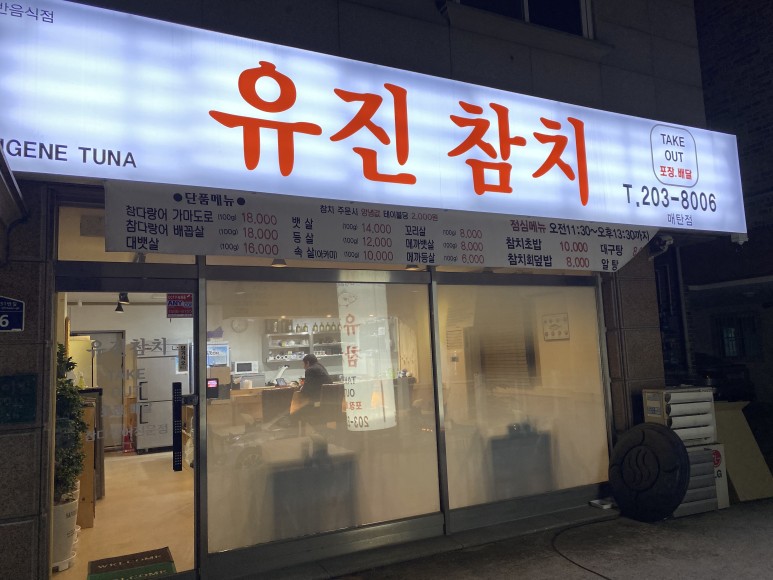 유진참치 이미지