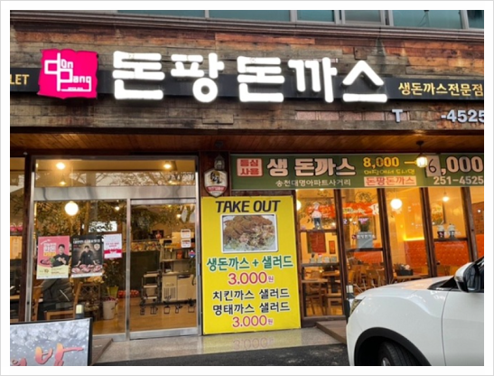 돈팡돈까스 이미지