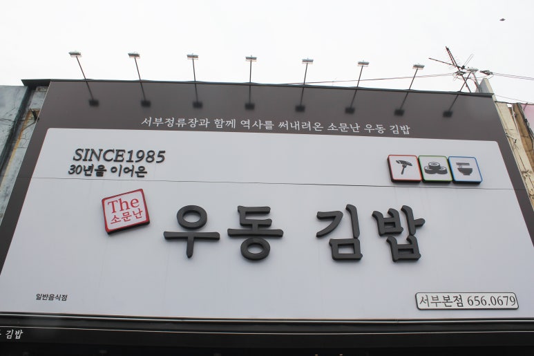 소문난우동김밥식당 이미지