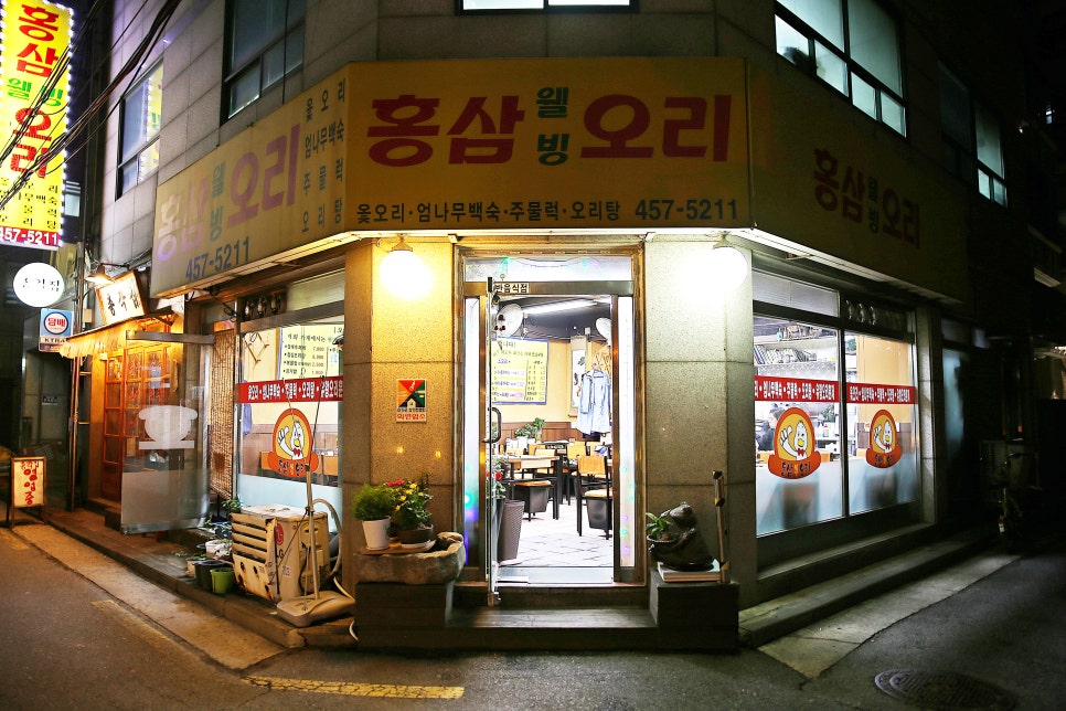 홍삼웰빙오리 이미지