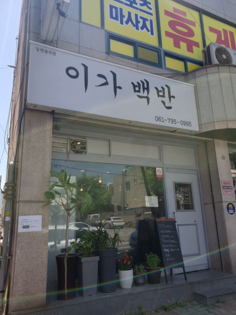 이가백반 대표 사진