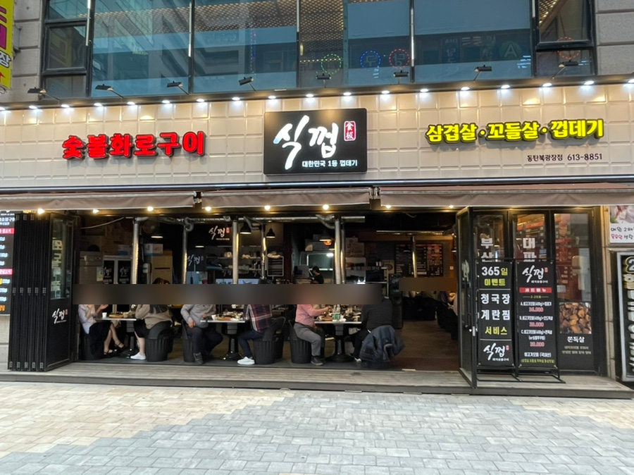 식껍 동탄북광장점 이미지