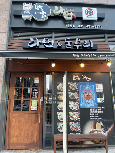 미가라멘배곧점 이미지