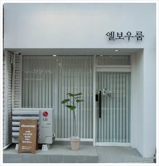 엘보우룸 이미지