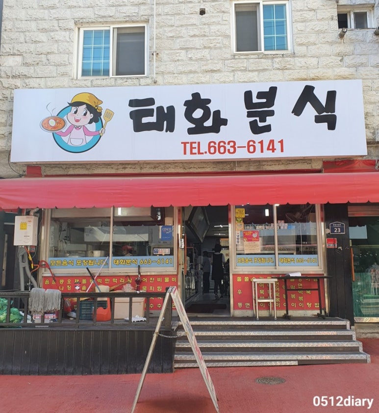 태화분식 이미지