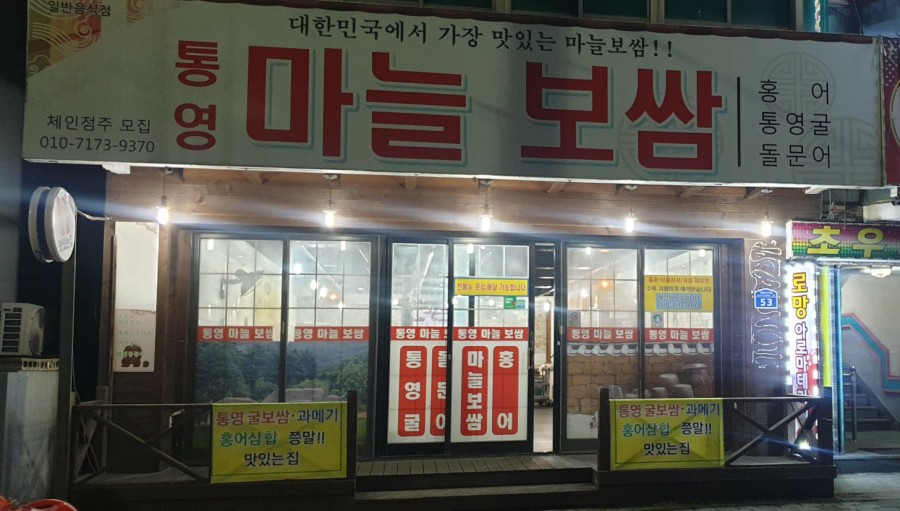 통영마늘보쌈 이미지