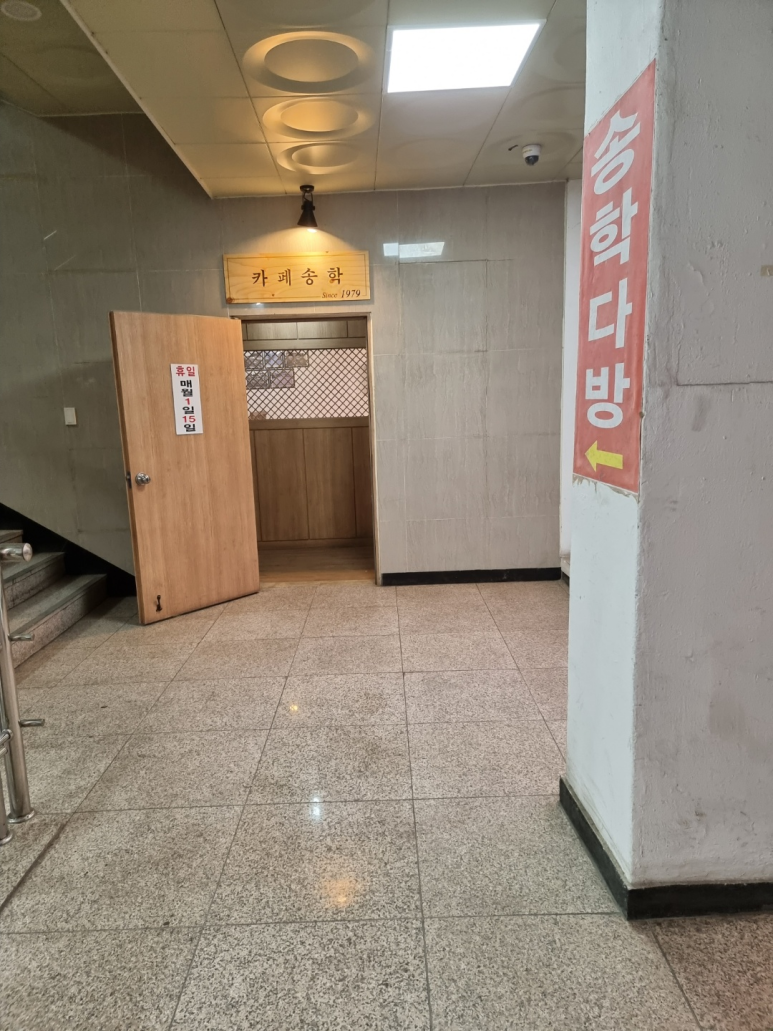 송학다방 이미지