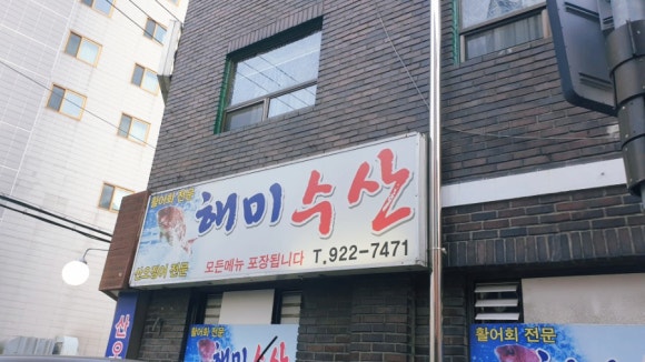 해미수산 이미지