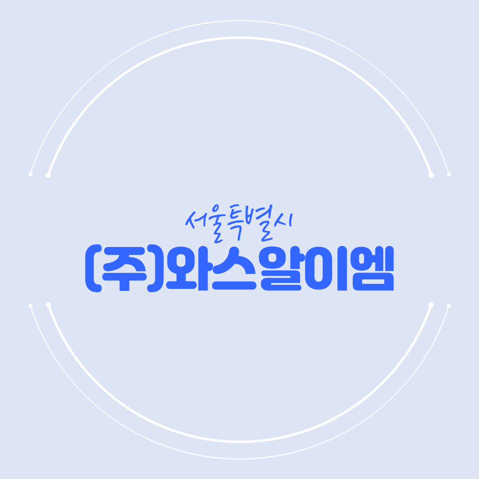 (주)와스알이엠 이미지