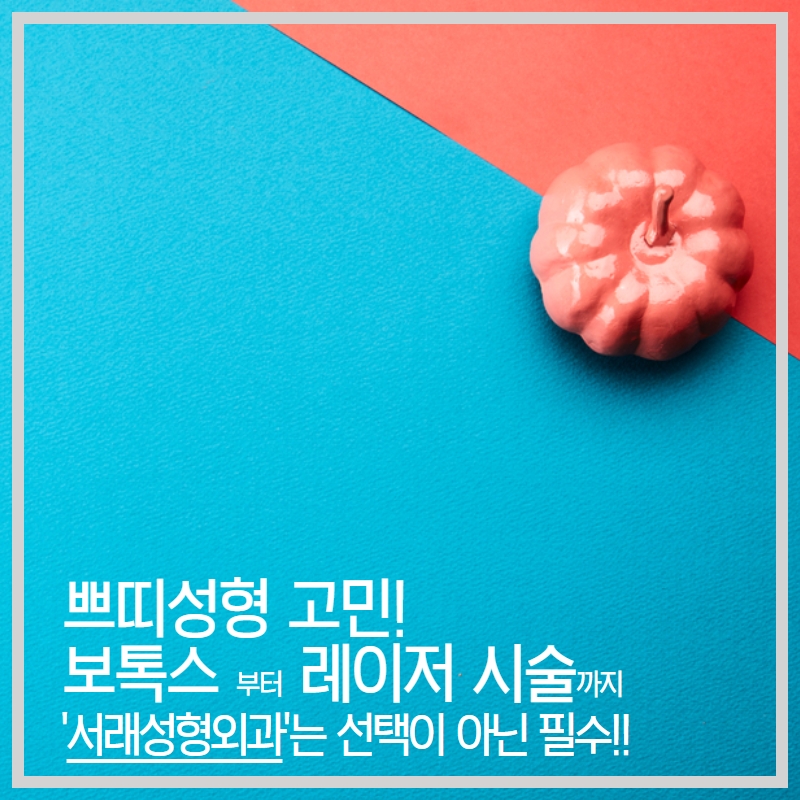 서래성형외과의원 이미지