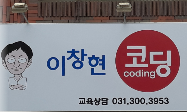 이창현코딩연구소 이미지