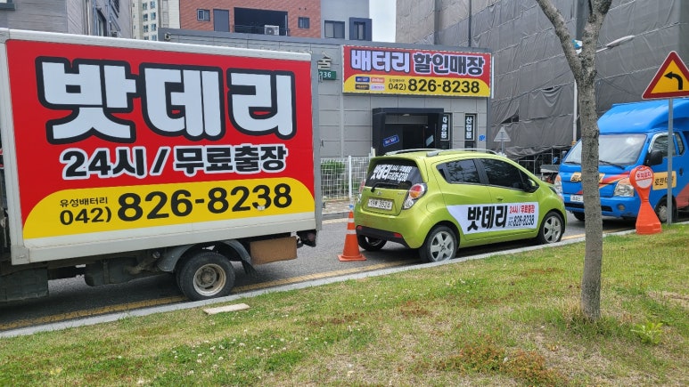 어은동밧데리할인매장 이미지